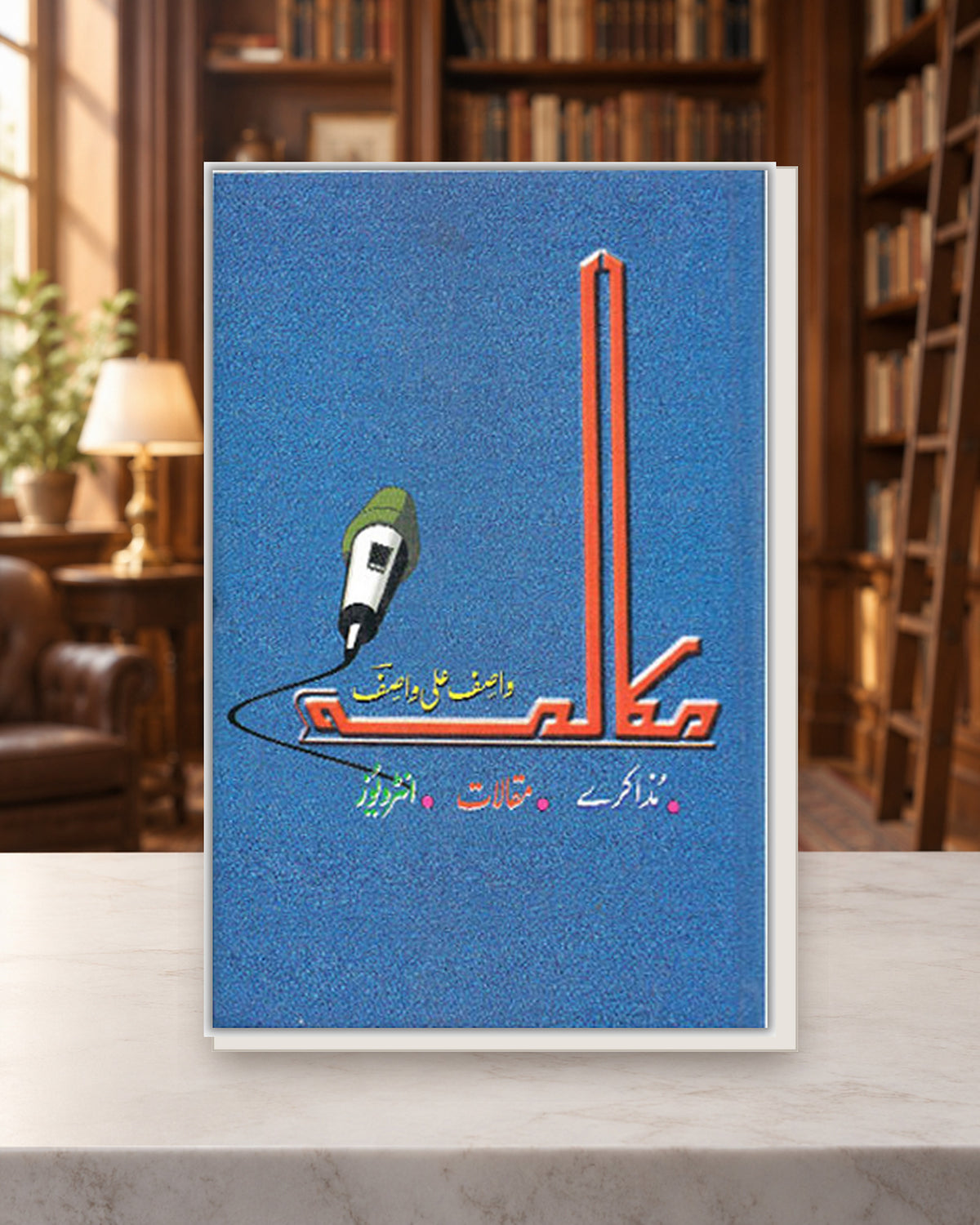 مکالمہ — Kashif Publications