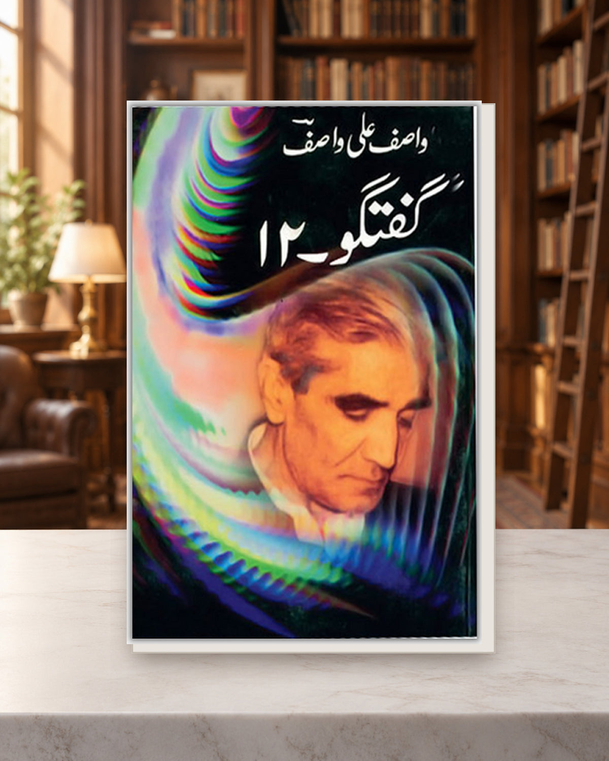 گفتگو 12 — Kashif Publications