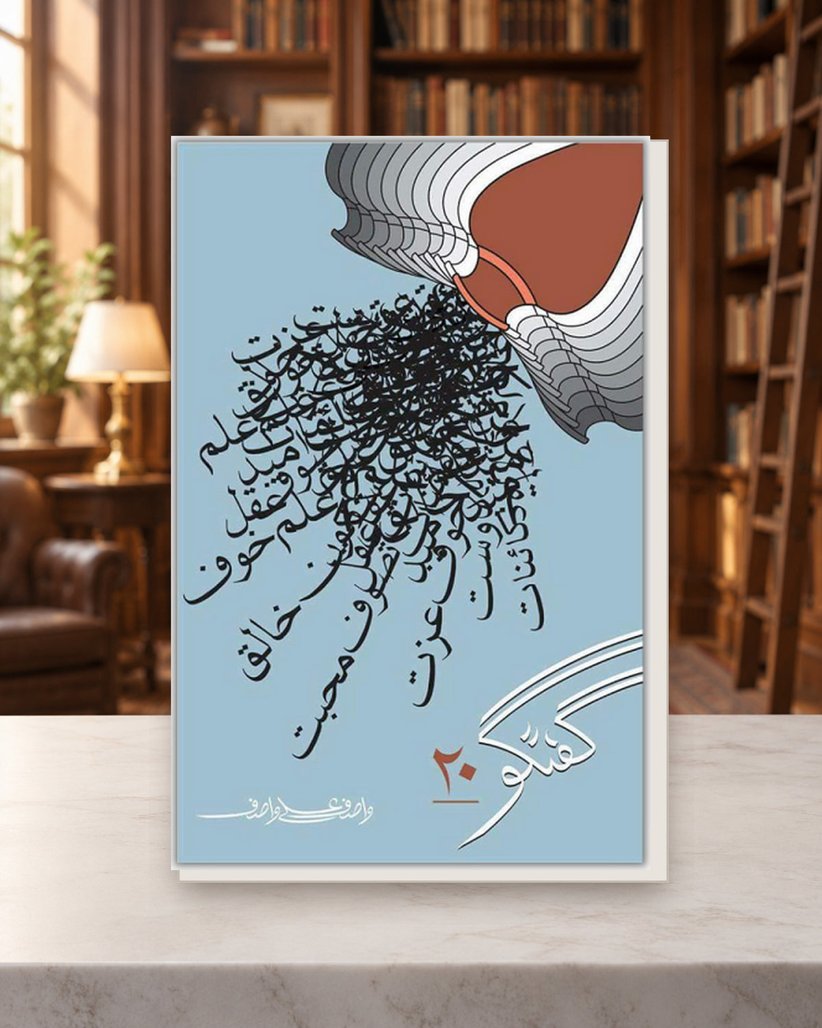 گفتگو 20 — Kashif Publications