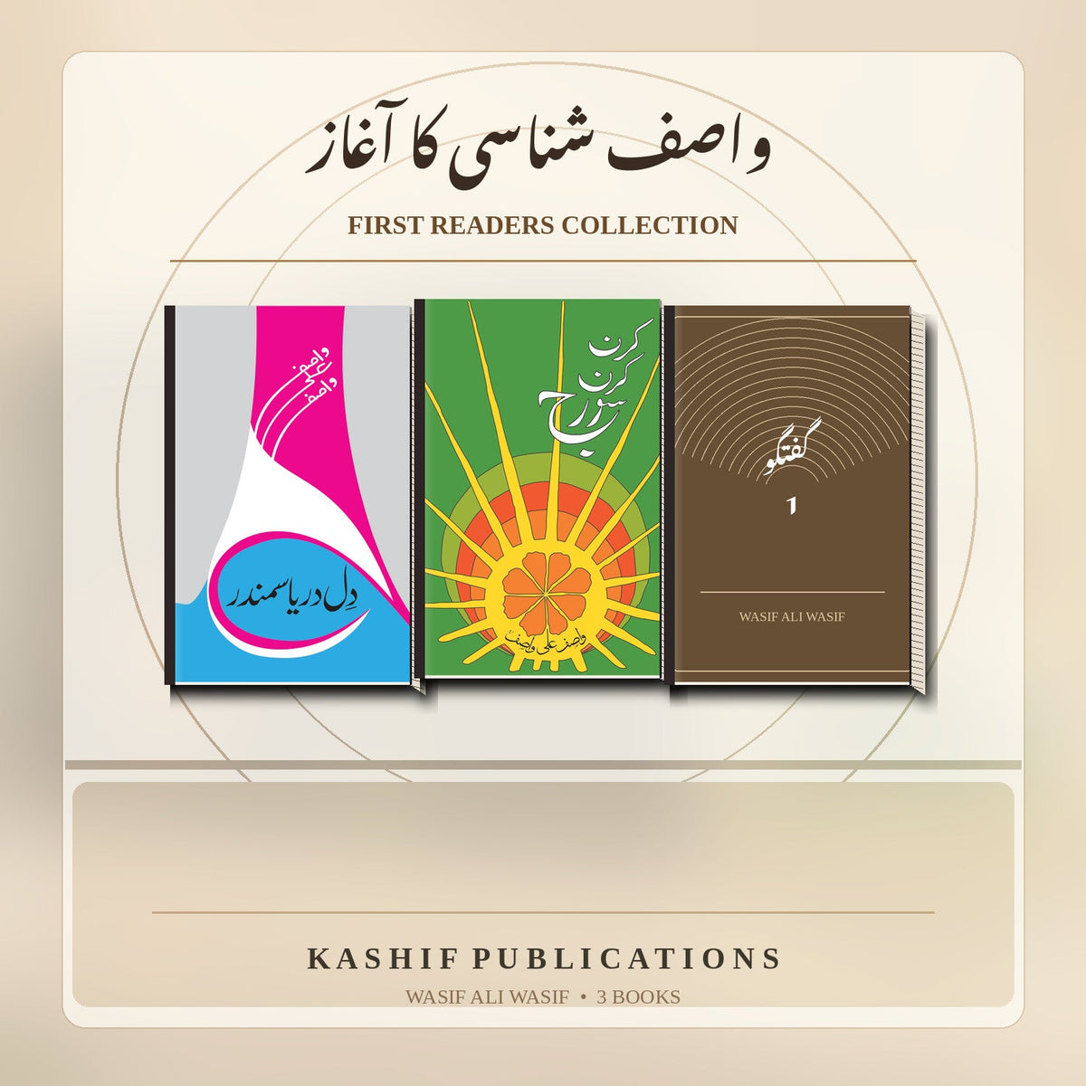 Illustrative book-set artwork: واصف شناسی کا آغاز — First Readers Set