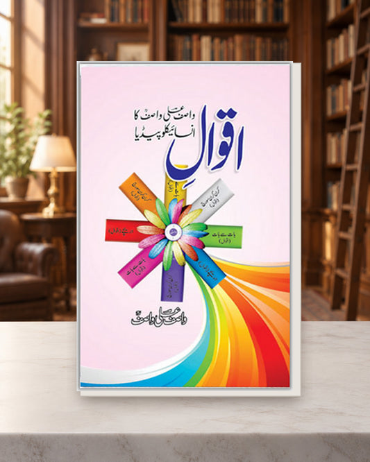 اقوال واصف علی واصف — Kashif Publications