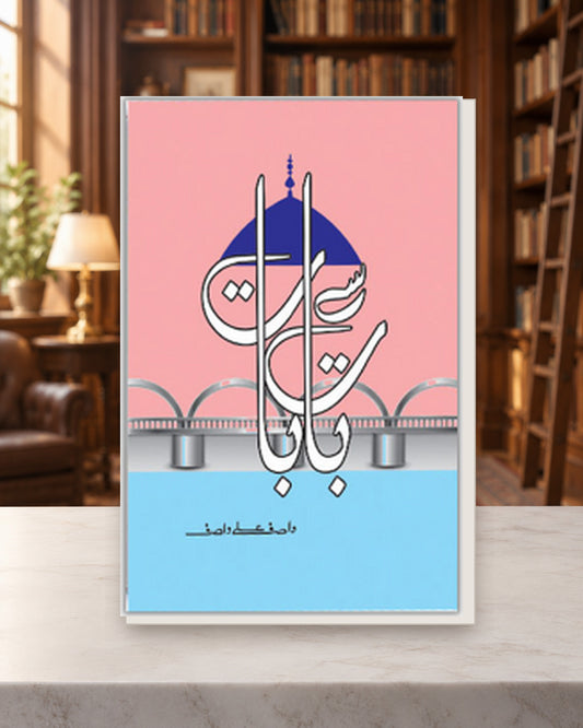 بات سے بات — Kashif Publications
