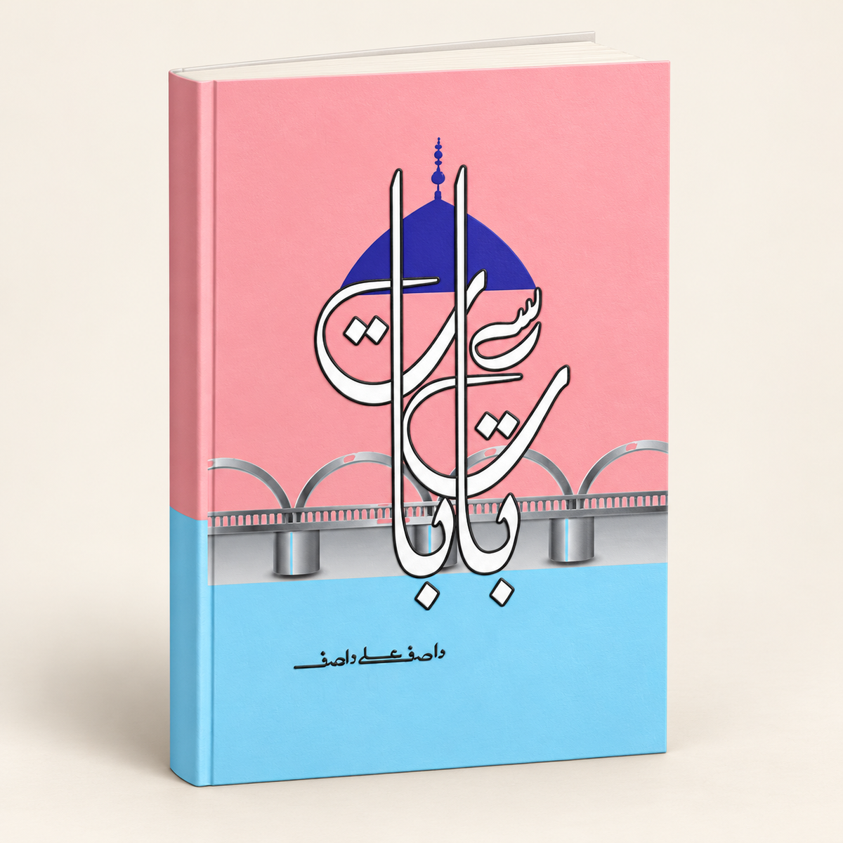 بات سے بات — 3D book on warm ivory