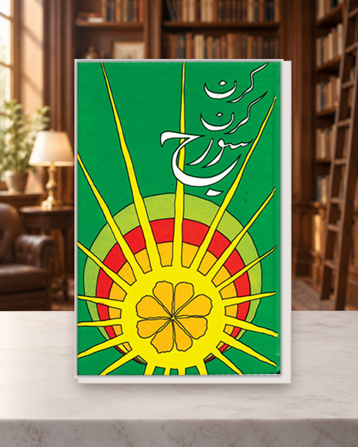 کرن کرن سورج — Kashif Publications