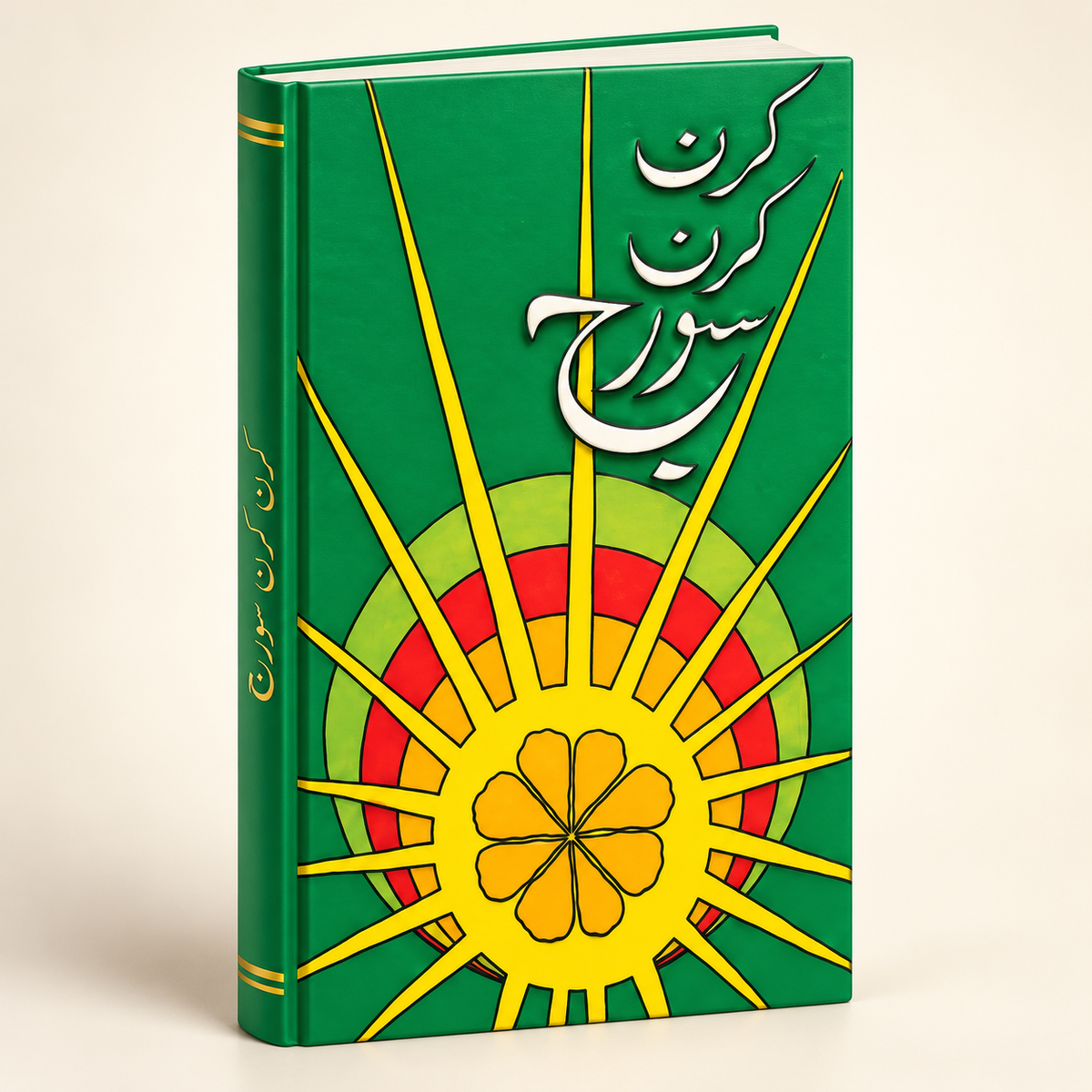 کرن کرن سورج — 3D book on warm ivory