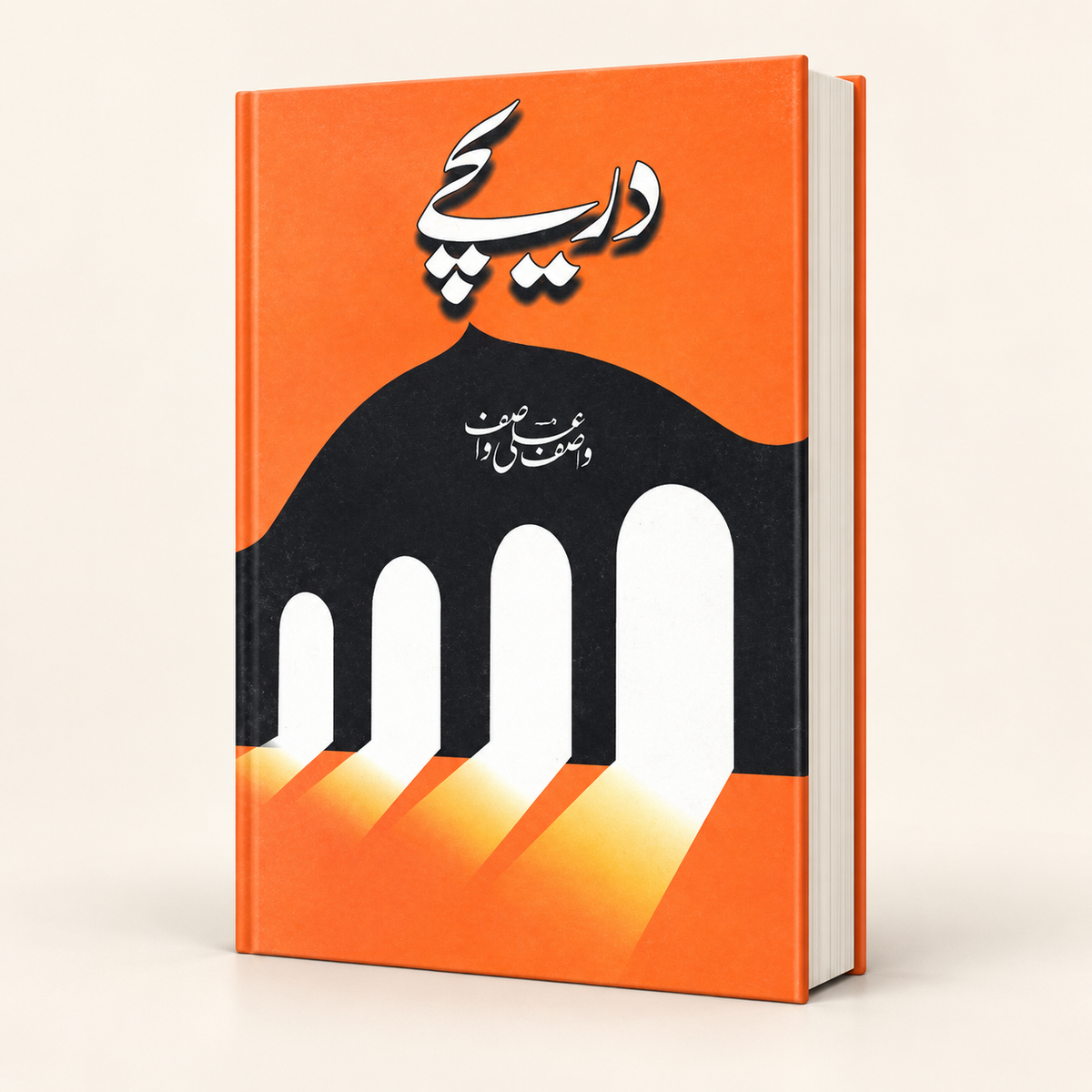 دریچے — 3D book on warm ivory
