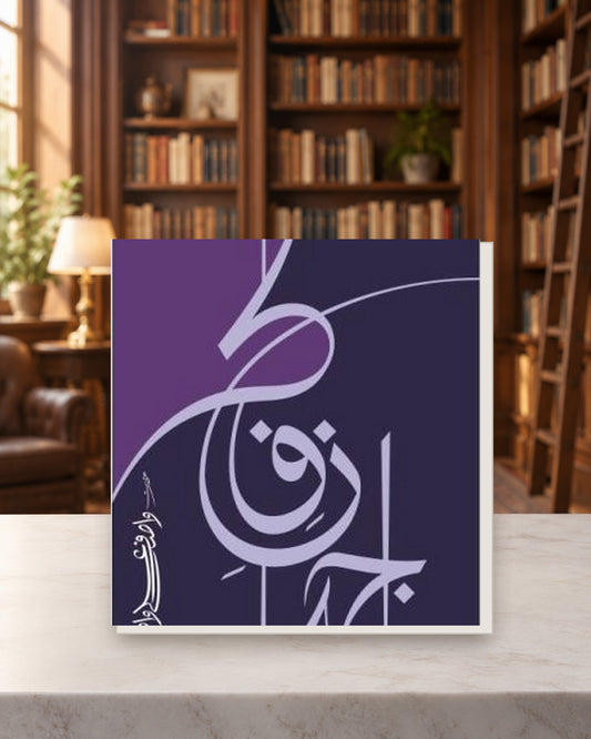 واصف جہانِ فکر — Kashif Publications
