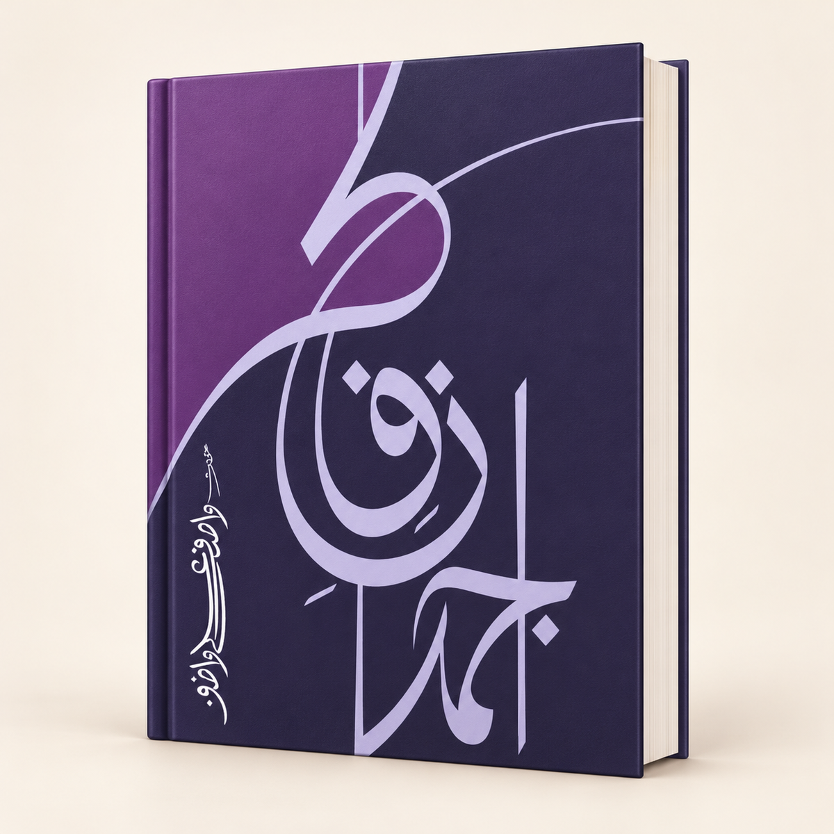 واصف جہانِ فکر — 3D book on warm ivory