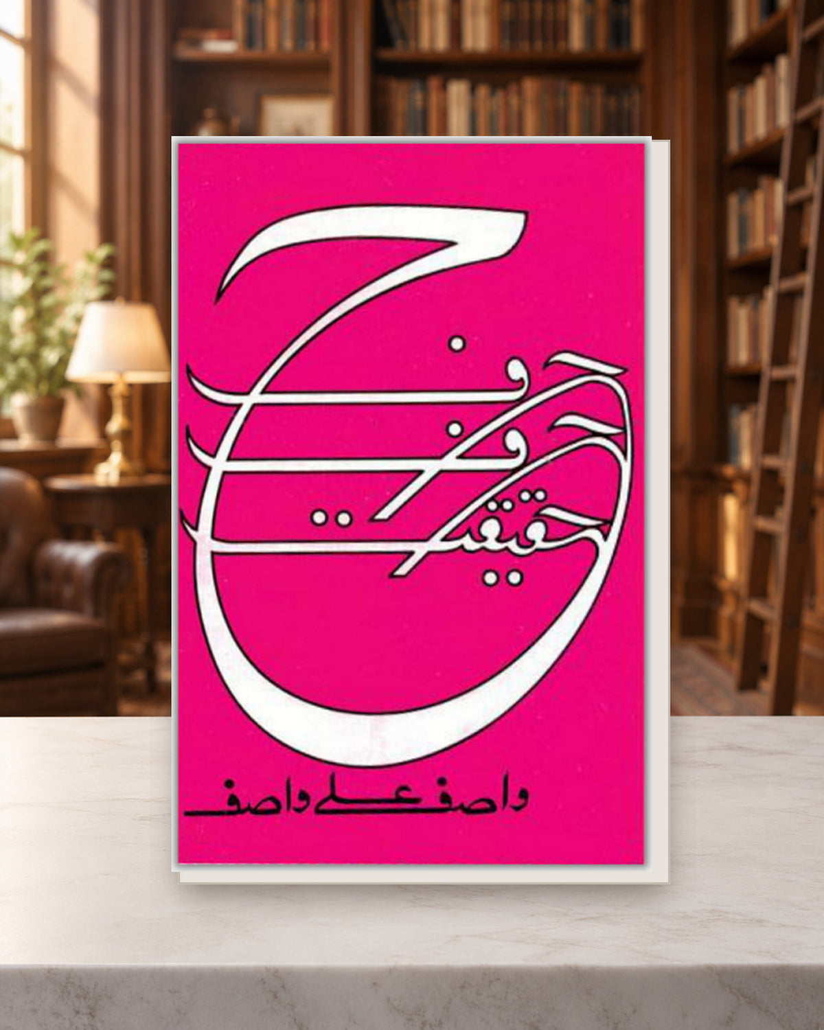 حرف حرف حقیقت — Kashif Publications