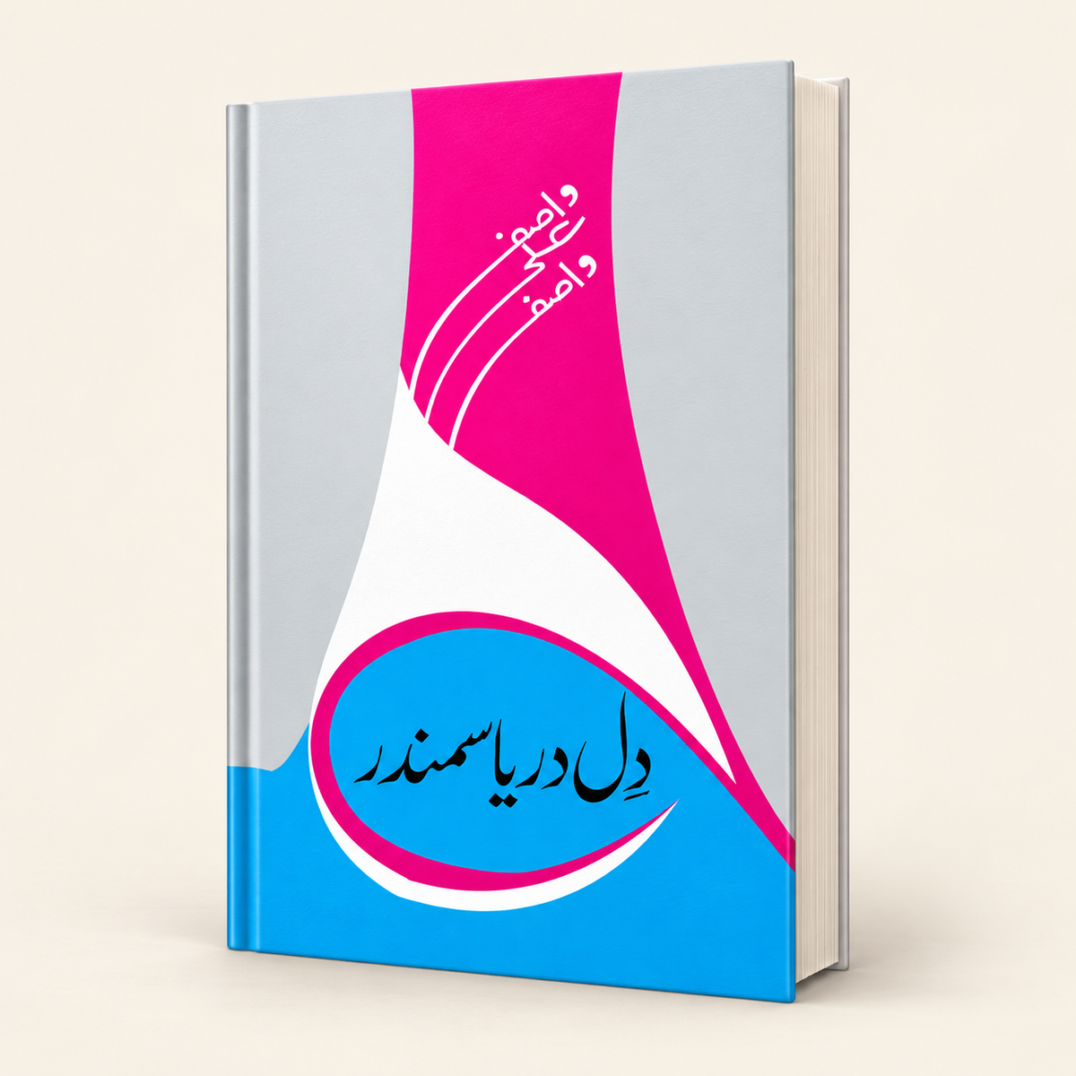 دل دریا سمندر — 3D book on warm ivory
