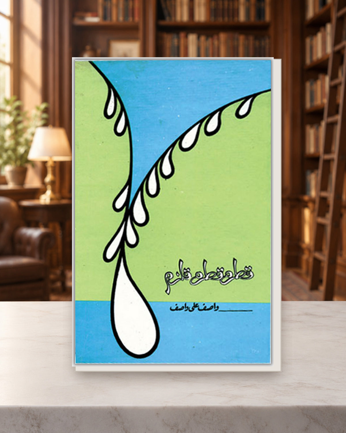 قطرہ قطرہ قلزم — Kashif Publications