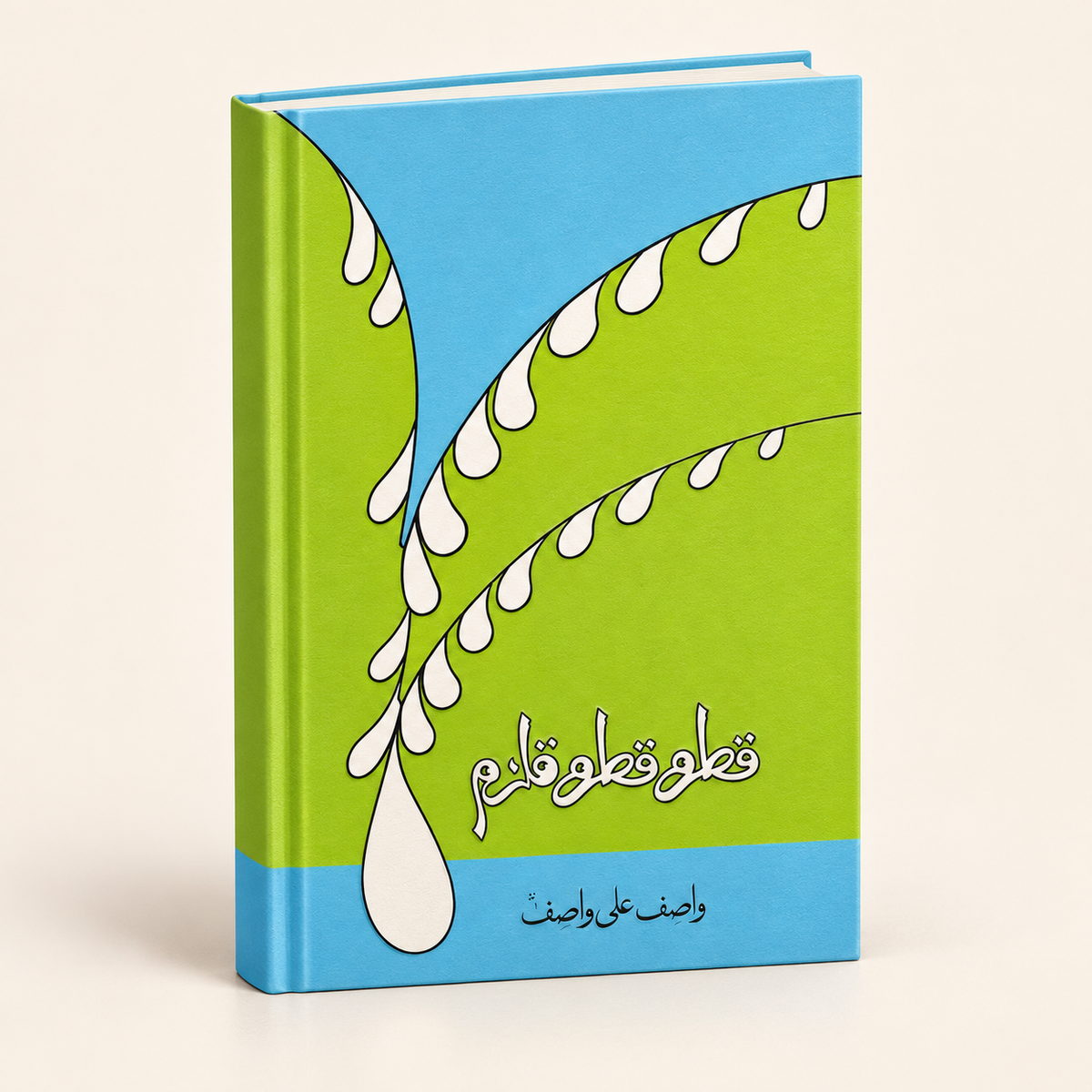قطرہ قطرہ قلزم — 3D book on warm ivory