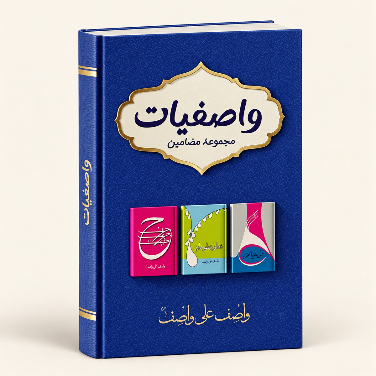 واصفیات — 3D book on warm ivory