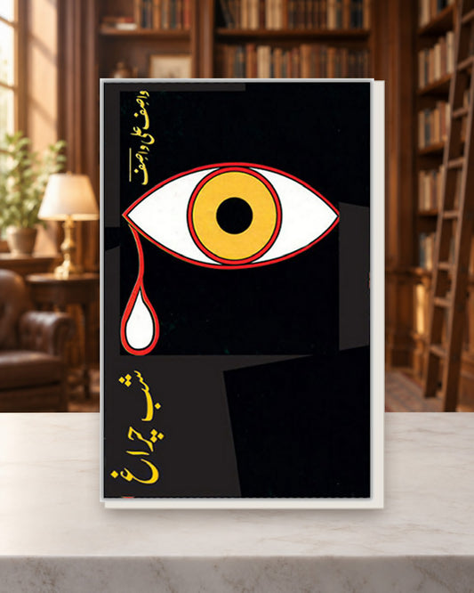 شب چراغ — Kashif Publications