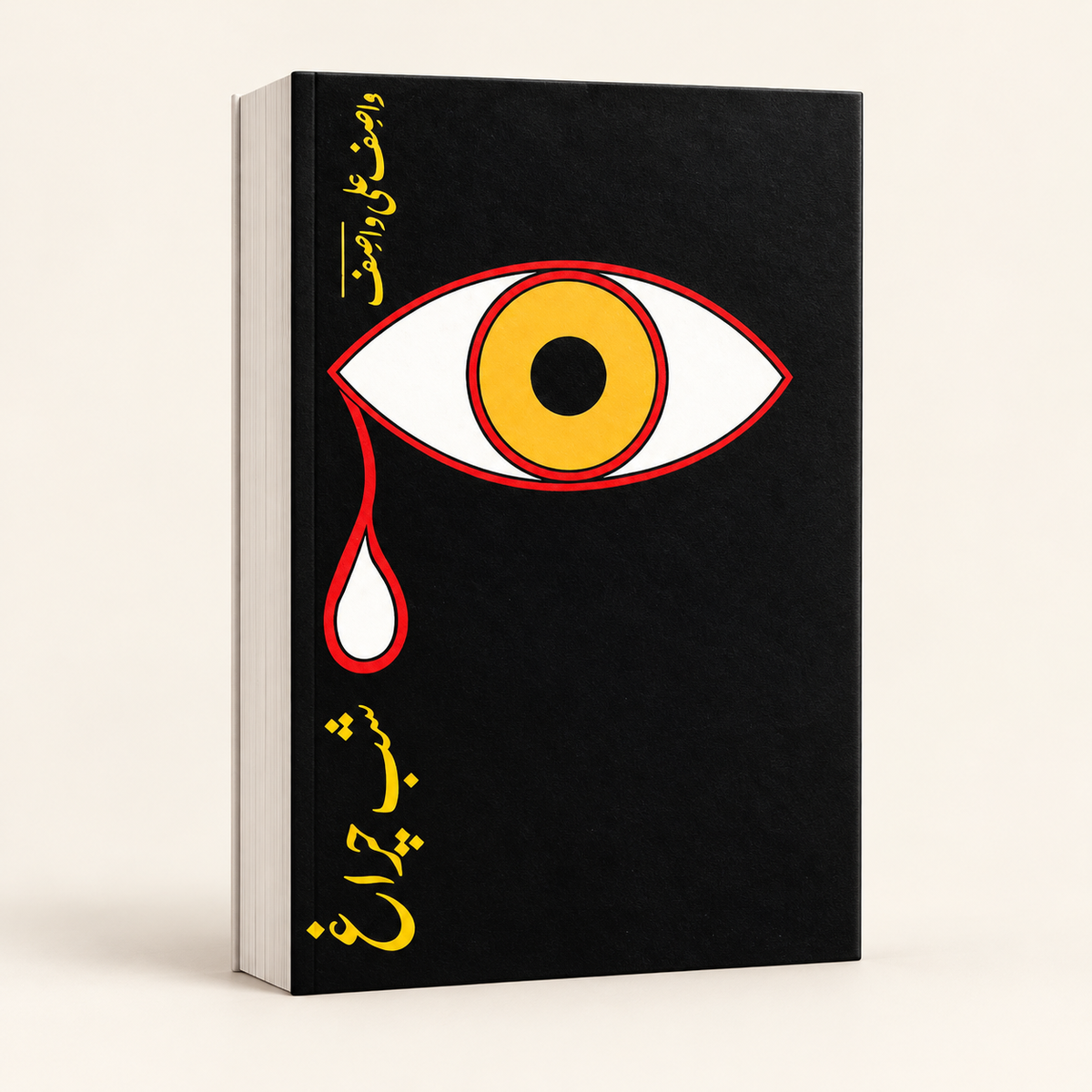 شب چراغ — 3D book on warm ivory