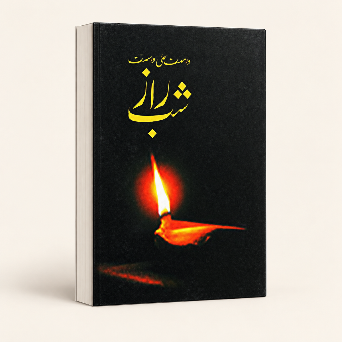 شب راز — 3D book on warm ivory