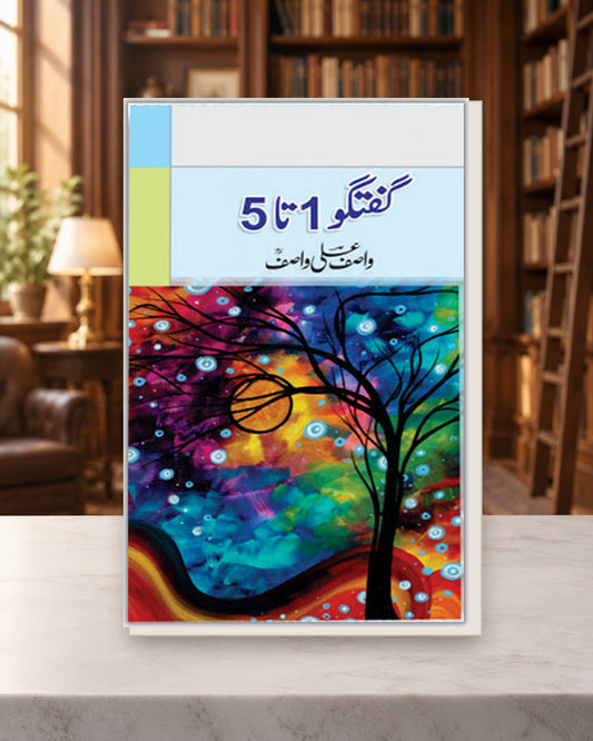 گفتگو 1-5 — Kashif Publications