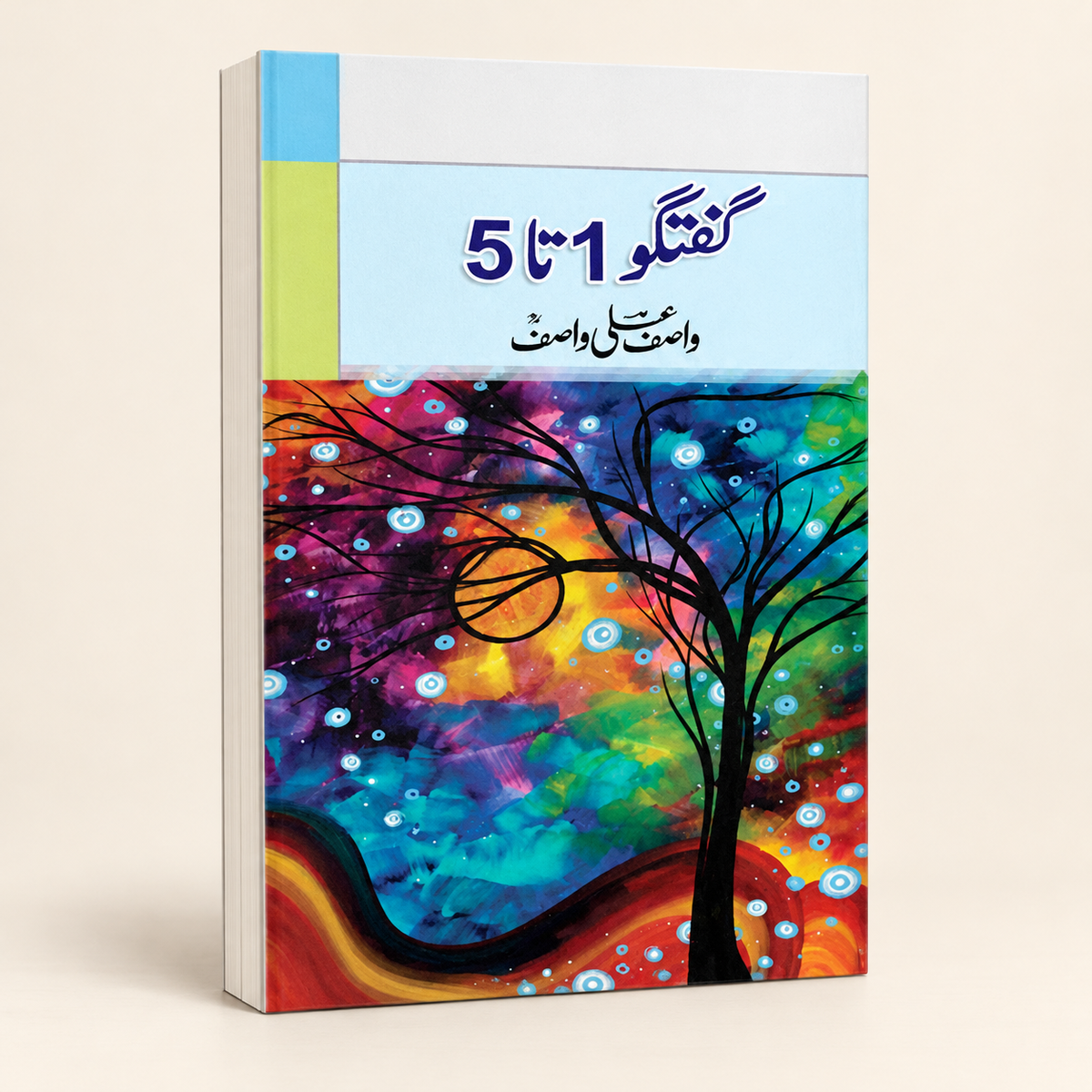 گفتگو 1-5 — 3D book on warm ivory
