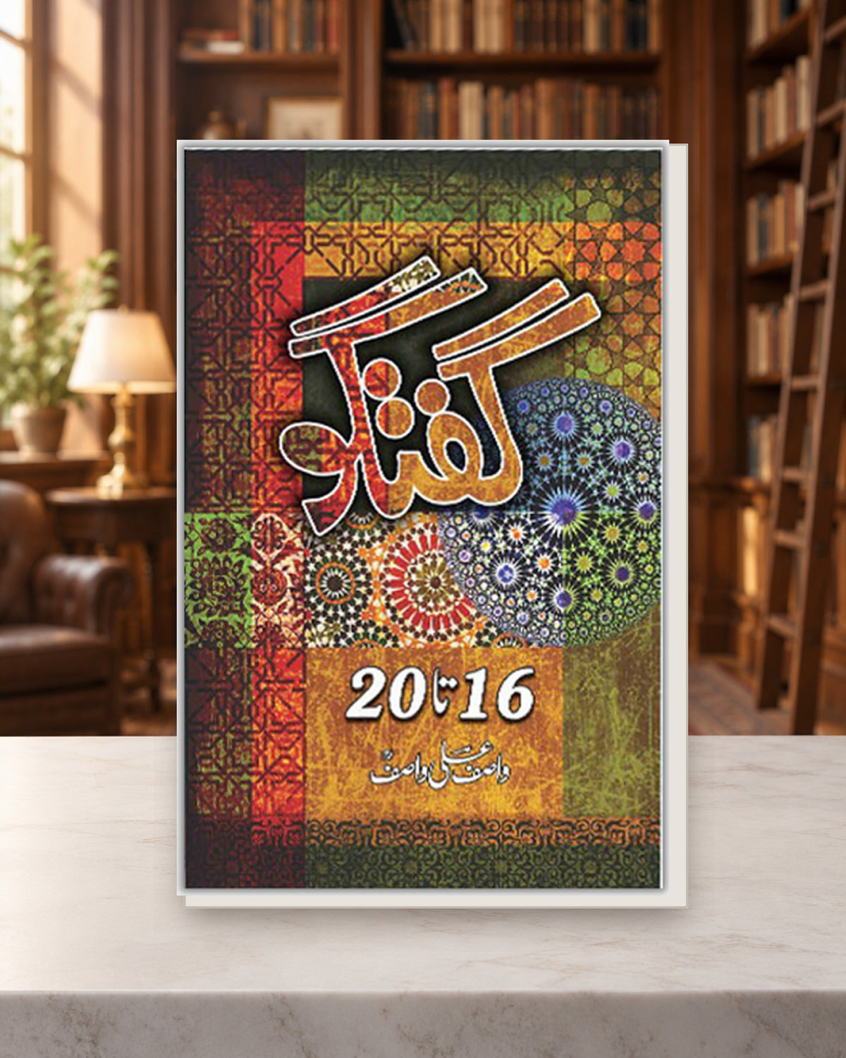 گفتگو 16-20 — Kashif Publications