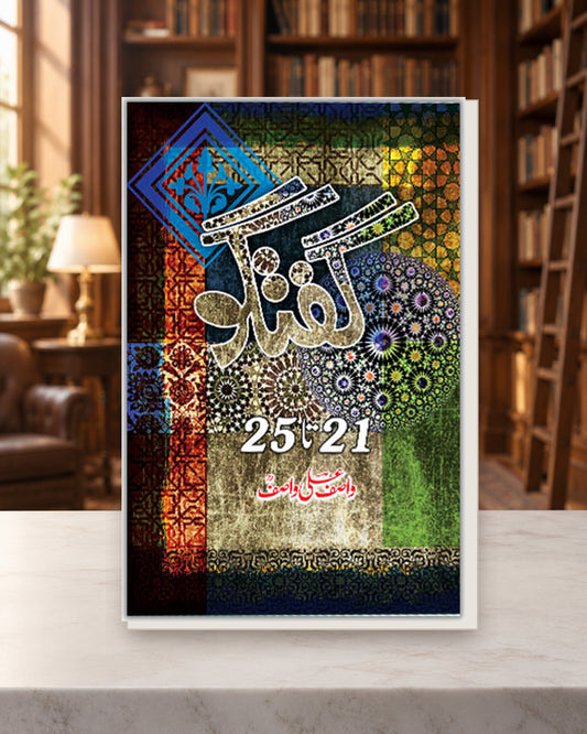 گفتگو 21-25 — Kashif Publications