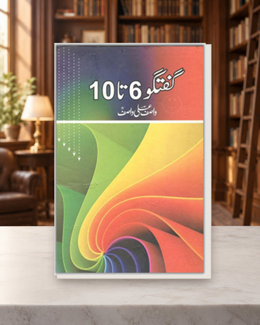 گفتگو 6-10 — Kashif Publications