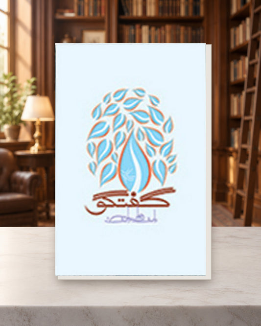 گفتگو 1 — Kashif Publications