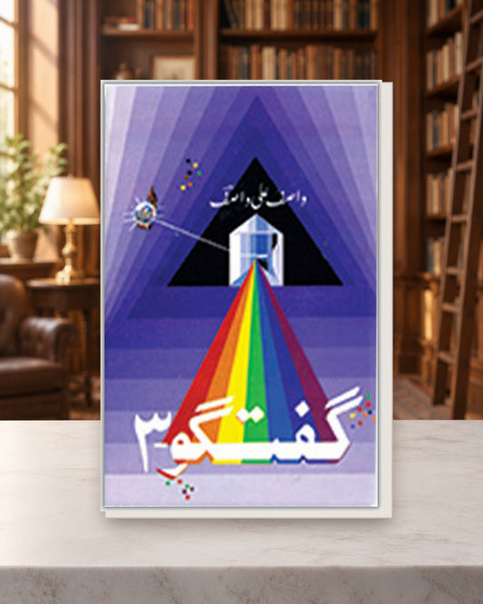 گفتگو 3 — Kashif Publications