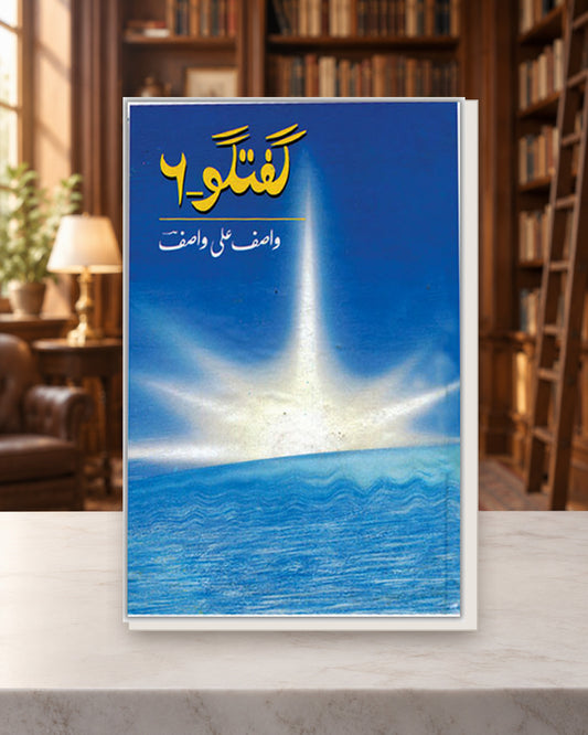 گفتگو 6 — Kashif Publications