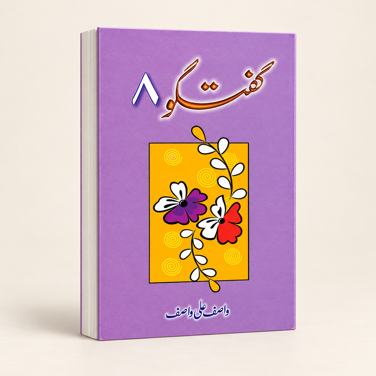 گفتگو 8 — 3D book on warm ivory