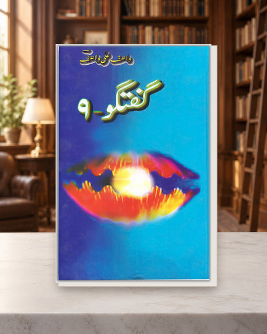 گفتگو 9 — Kashif Publications