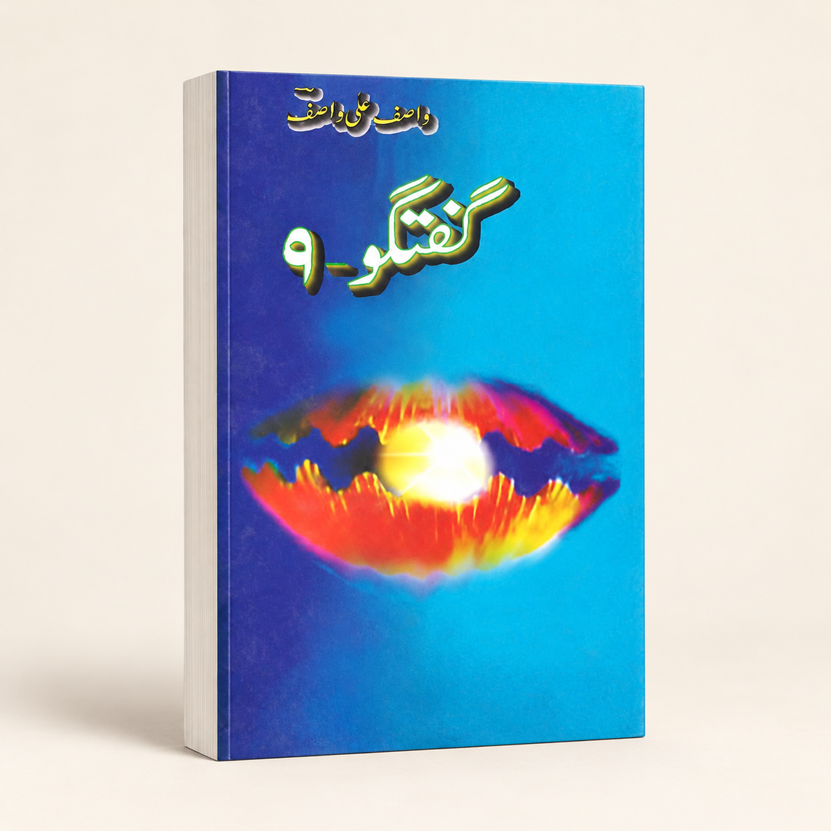 گفتگو 9 — 3D book on warm ivory