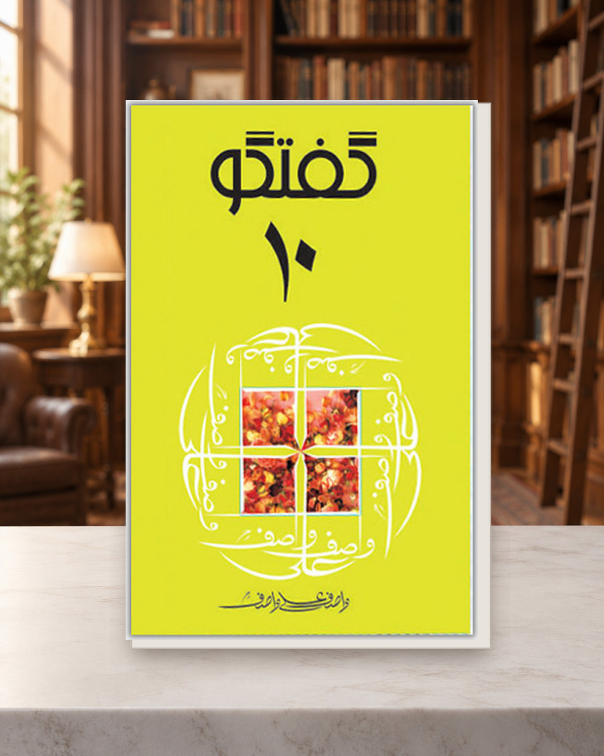 گفتگو 10 — Kashif Publications