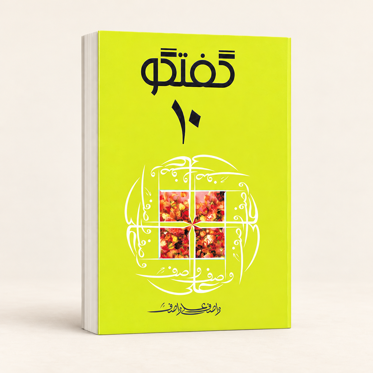 گفتگو 10 — 3D book on warm ivory