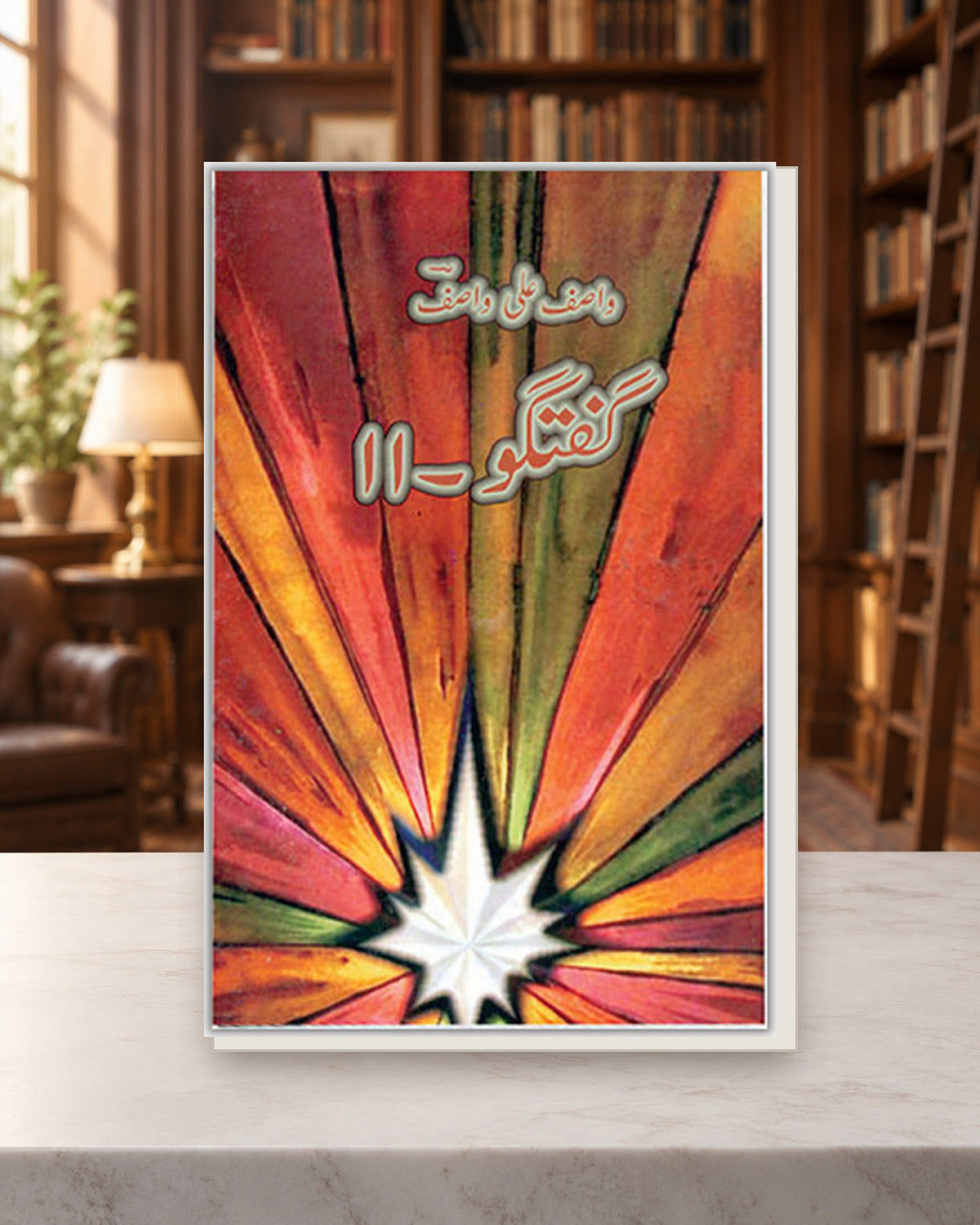 گفتگو 11 — Kashif Publications