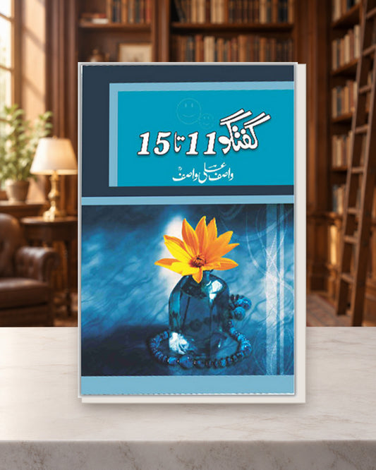 گفتگو 11-15 — Kashif Publications