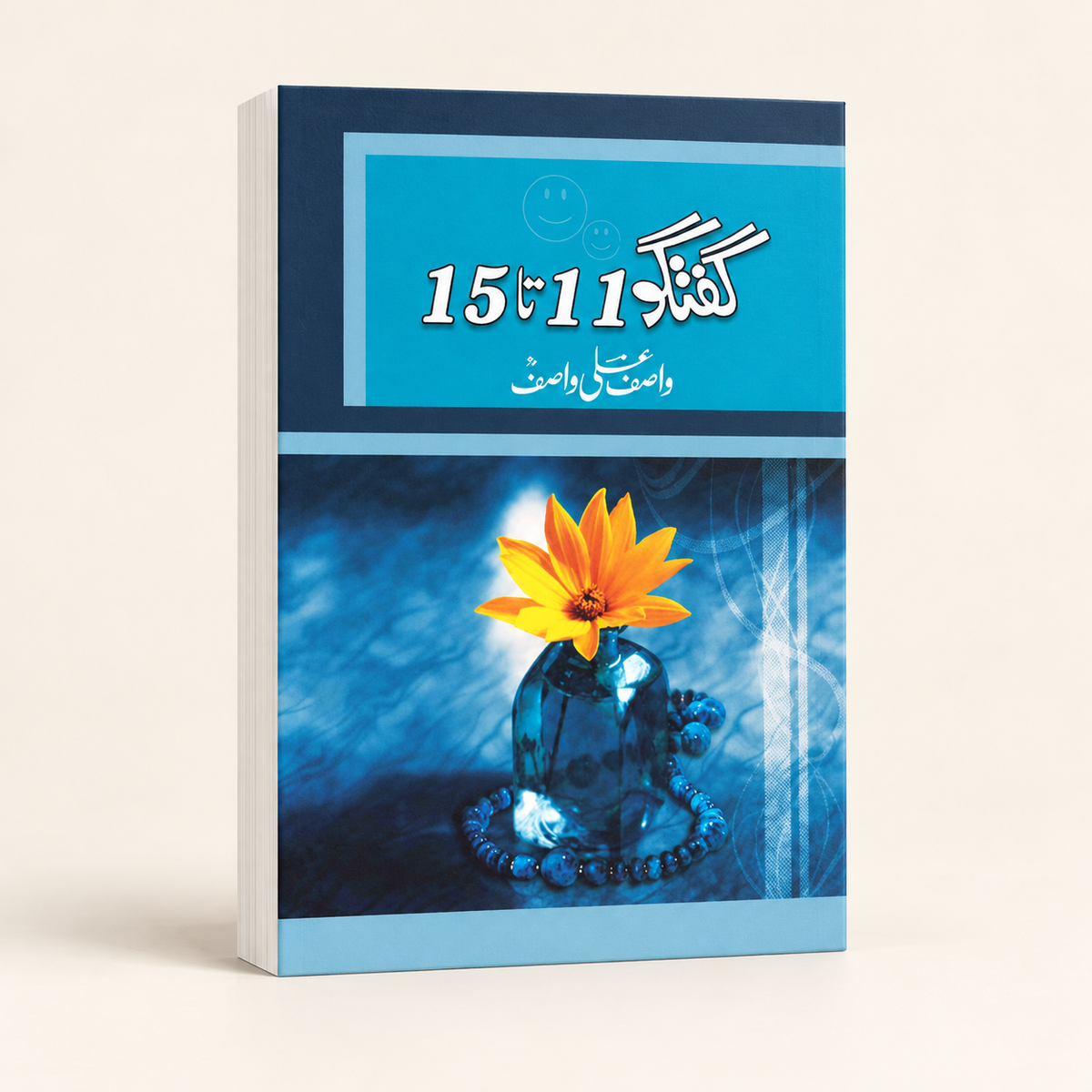 گفتگو 11-15 — 3D book on warm ivory