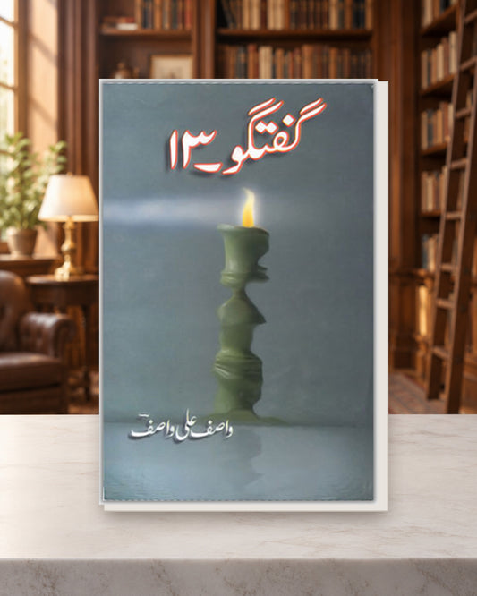 گفتگو 13 — Kashif Publications