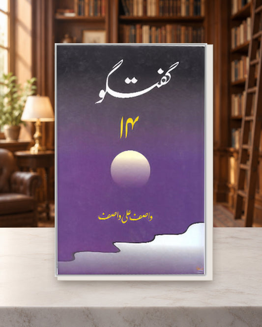 گفتگو 14 — Kashif Publications