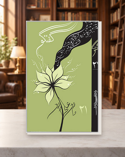 گفتگو 21 — Kashif Publications