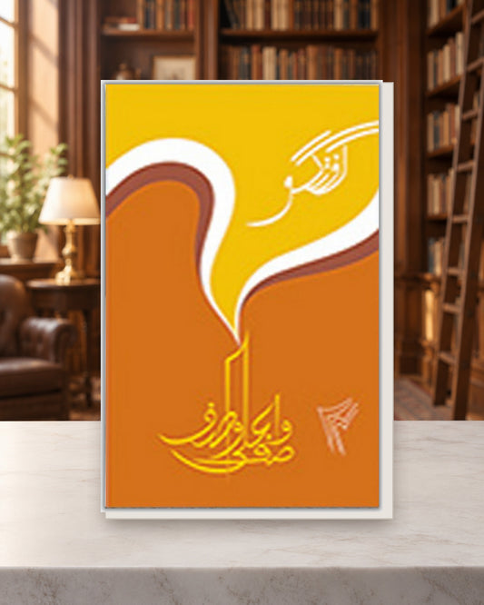 گفتگو 25 — Kashif Publications