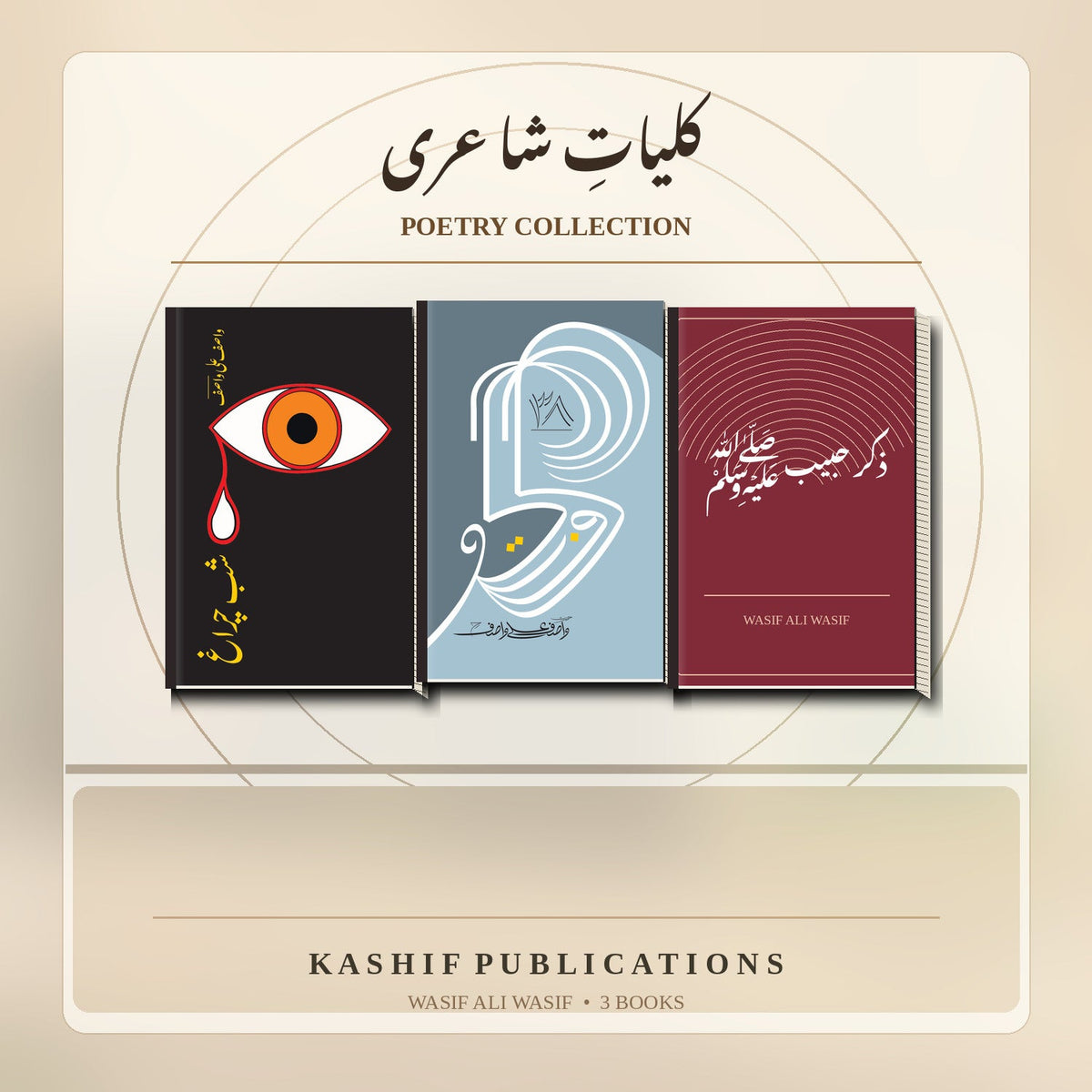 Illustrative book-set artwork: کلیاتِ شاعری — Poetry Collection