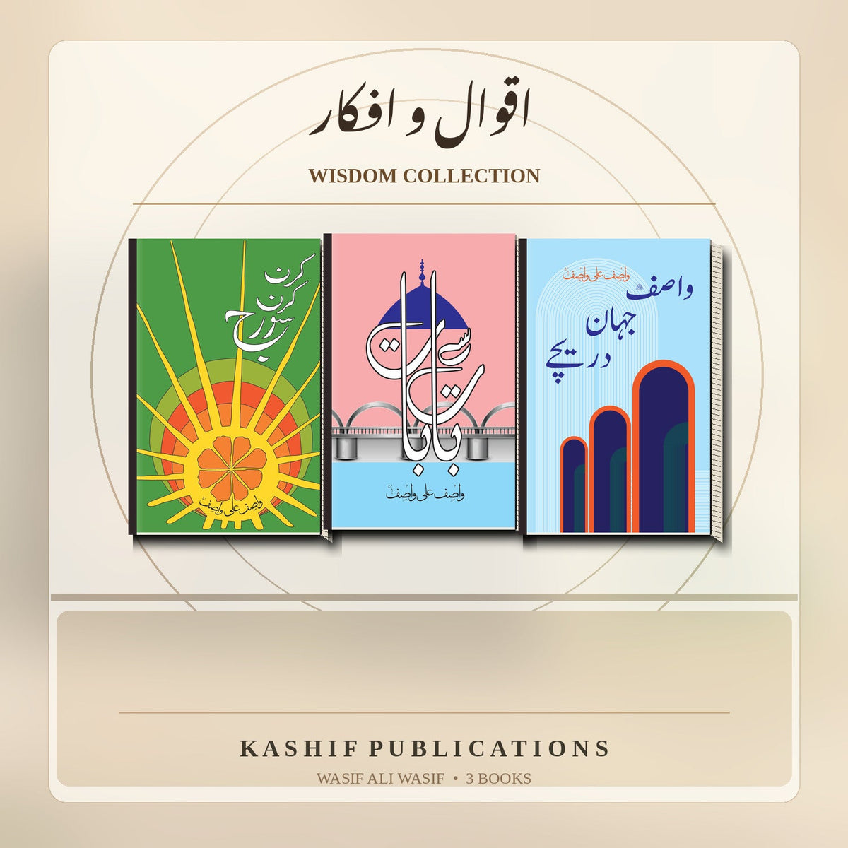 Illustrative book-set artwork: اقوال و افکار — Wisdom Collection