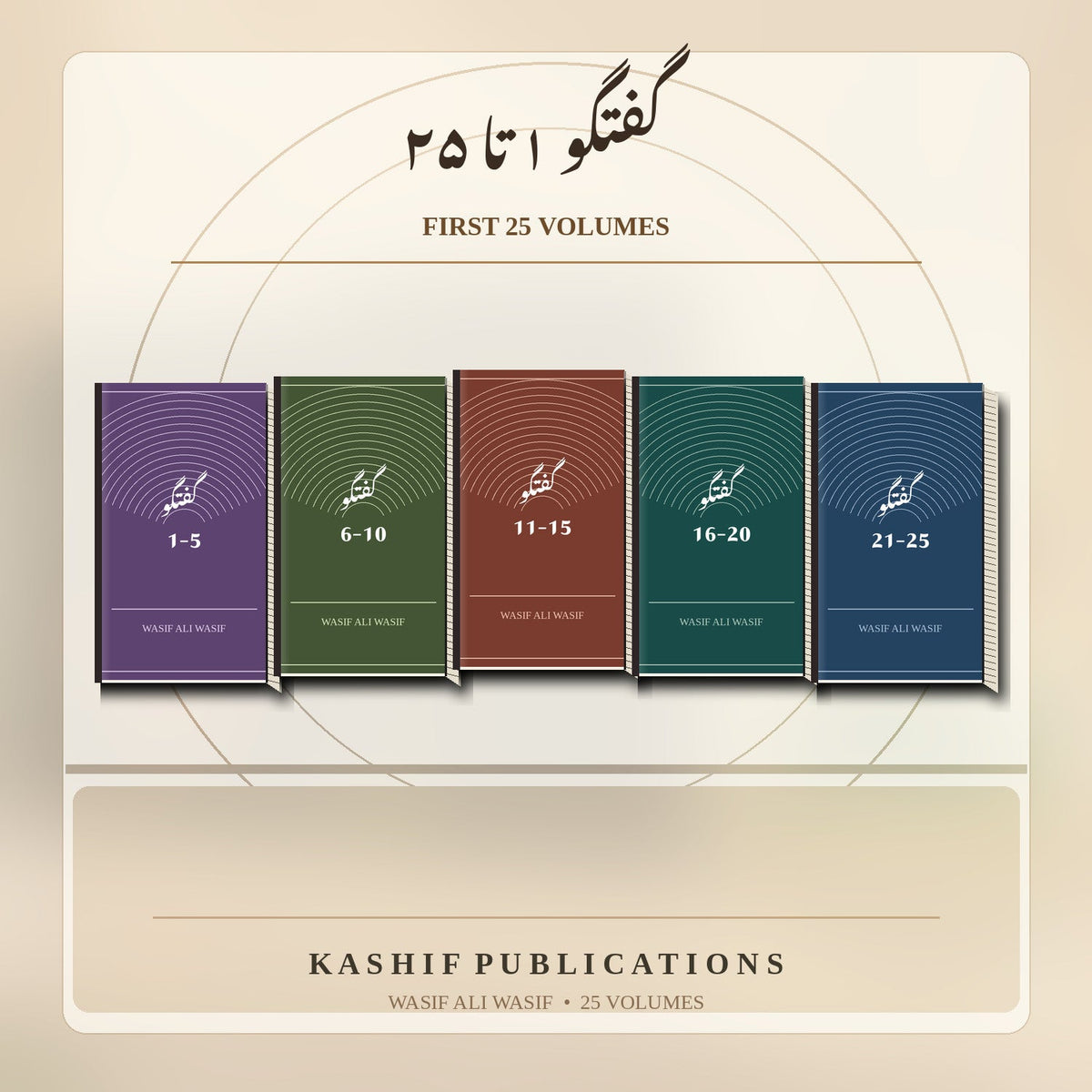 Illustrative book-set artwork: گفتگو 1–25 — Complete First 25 Volumes